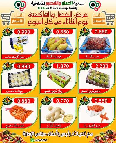 عروض الثلاثاء من جمعية العدان والقصور التعاونية  3