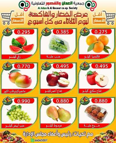 عروض الثلاثاء من جمعية العدان والقصور التعاونية  4