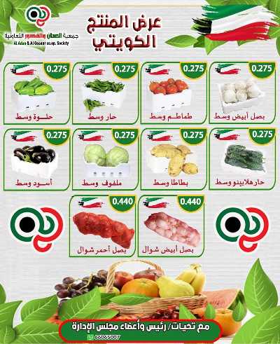 عروض الثلاثاء من جمعية العدان والقصور التعاونية  5