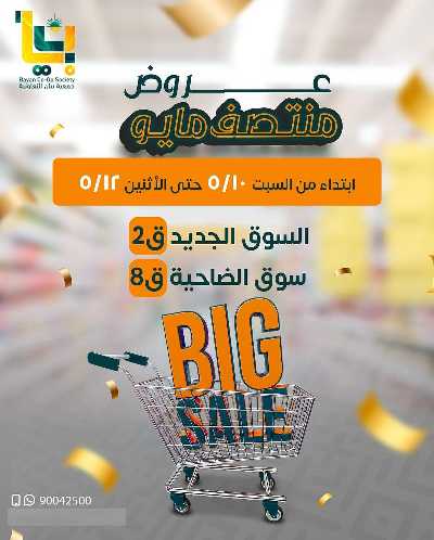 عروض مايو من جمعية بيان التعاونية 1