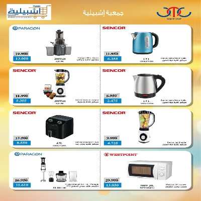 عروض جمعية اشبيلية التعاونية 18