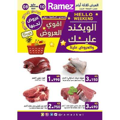 عروض نهاية الاسبوع من أسواق رامز 1