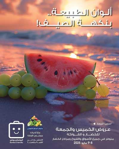  عروض نهاية الاسبوع من جمعية الروضة وحولى  1