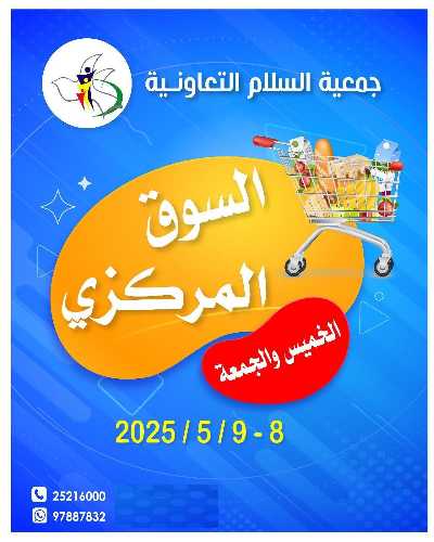 عروض نهاية الاسبوع من جمعية السلام  التعاونية 1