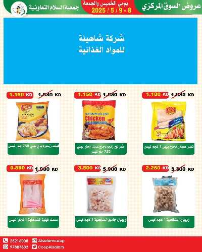 عروض نهاية الاسبوع من جمعية السلام  التعاونية 30
