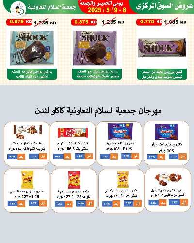 عروض نهاية الاسبوع من جمعية السلام  التعاونية 5