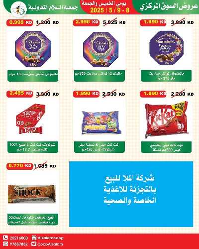 عروض نهاية الاسبوع من جمعية السلام  التعاونية 7