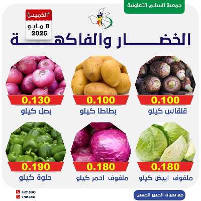 عروض الخميس من جمعية السلام  التعاونية 1