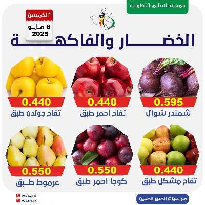 عروض الخميس من جمعية السلام  التعاونية 2