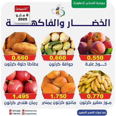 عروض الخميس من جمعية السلام  التعاونية 7