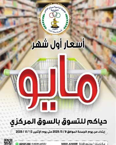 عروض جمعية صباح الناصر التعاونية 1