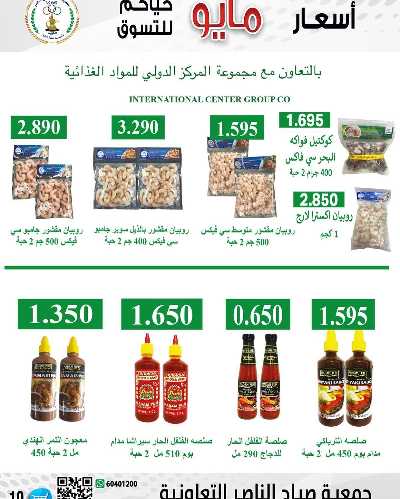 عروض جمعية صباح الناصر التعاونية 10