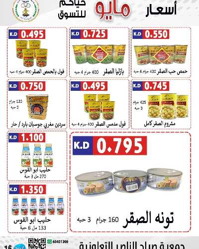 عروض جمعية صباح الناصر التعاونية 16