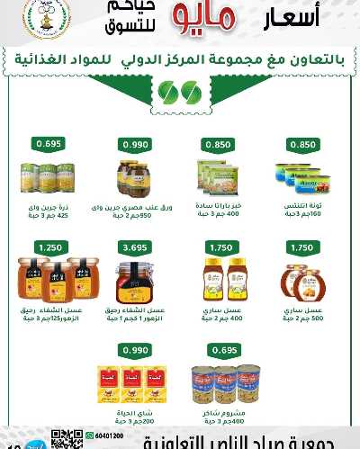عروض جمعية صباح الناصر التعاونية 18