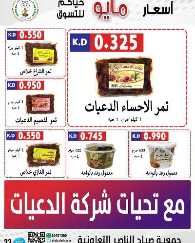 عروض جمعية صباح الناصر التعاونية 23