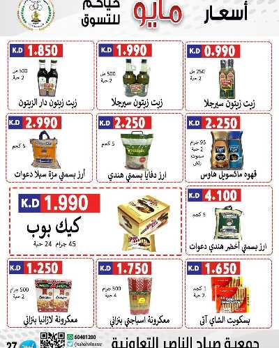عروض جمعية صباح الناصر التعاونية 27