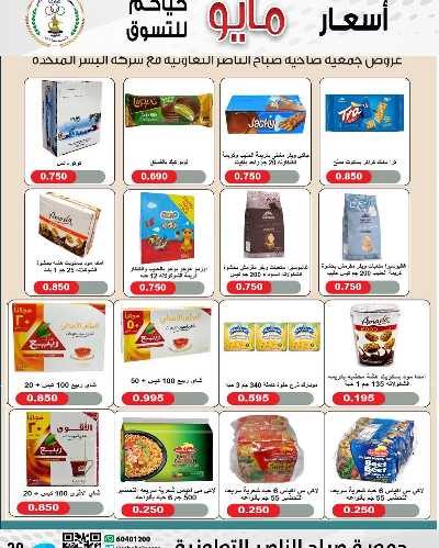 عروض جمعية صباح الناصر التعاونية 30