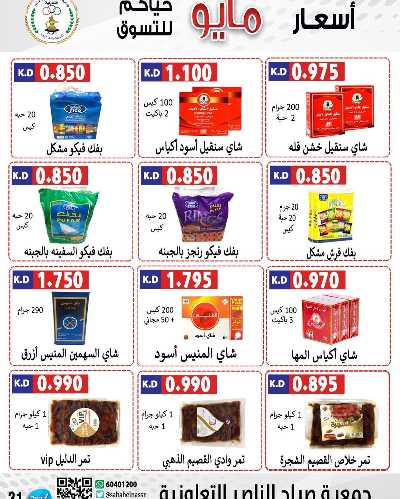 عروض جمعية صباح الناصر التعاونية 31
