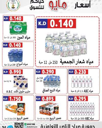 عروض جمعية صباح الناصر التعاونية 34