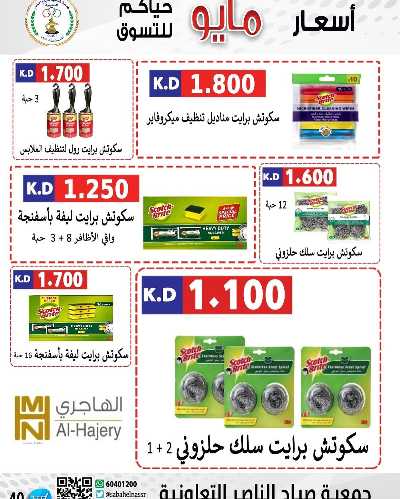عروض جمعية صباح الناصر التعاونية 40