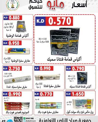 عروض جمعية صباح الناصر التعاونية 43