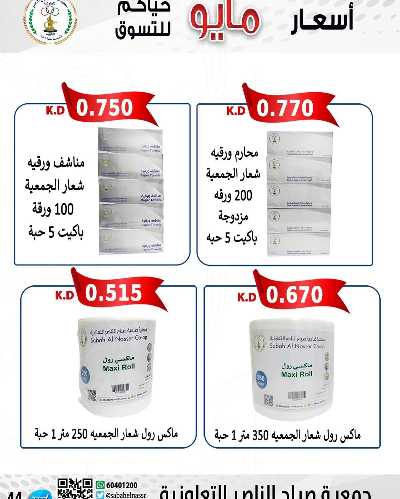 عروض جمعية صباح الناصر التعاونية 44