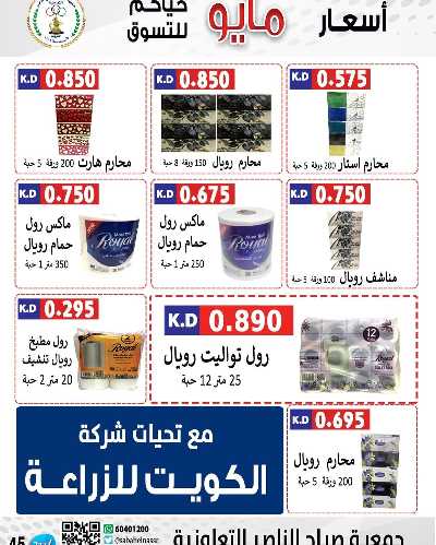 عروض جمعية صباح الناصر التعاونية 45