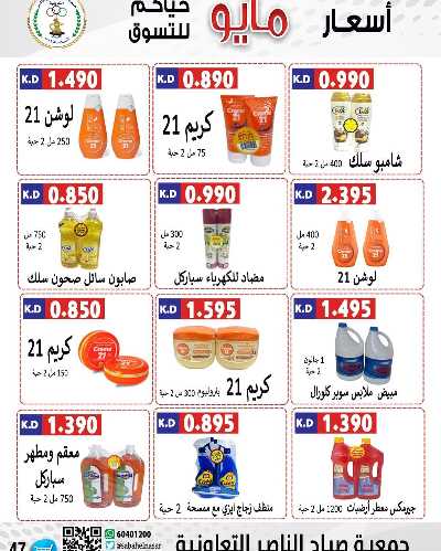 عروض جمعية صباح الناصر التعاونية 47