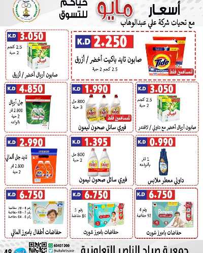 عروض جمعية صباح الناصر التعاونية 48
