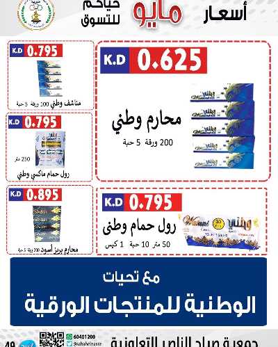 عروض جمعية صباح الناصر التعاونية 49