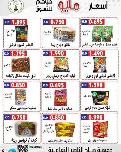 عروض جمعية صباح الناصر التعاونية 9