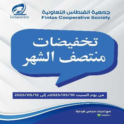 عروض جمعية الفنطاس التعاونية 1
