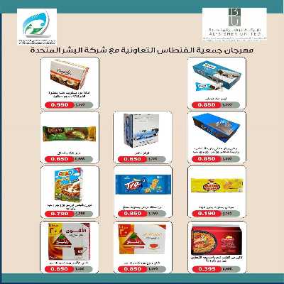 عروض جمعية الفنطاس التعاونية 11