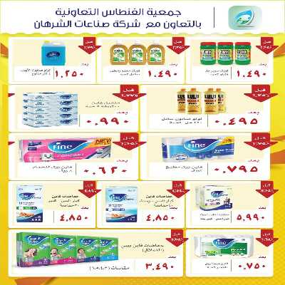 عروض جمعية الفنطاس التعاونية 13