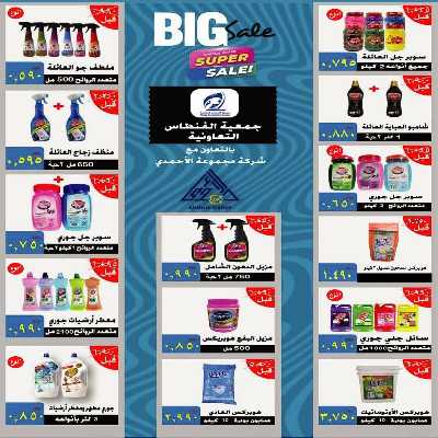 عروض جمعية الفنطاس التعاونية 9