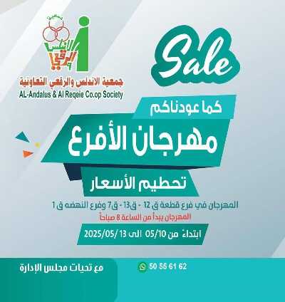 عروض جمعية الاندلس والرقعي التعاونية 1