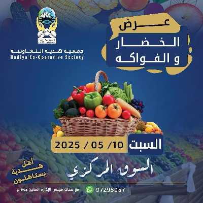 عروض السبت من جمعية هدية التعاونية 1