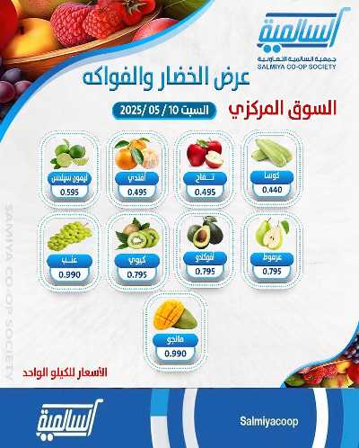 عروض السبت من جمعية السالمية  2