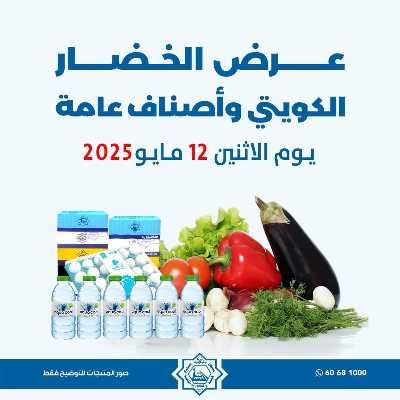 عروض الاثنين من جمعية الضاحية والمنصورية - خضار وفاكهه 1