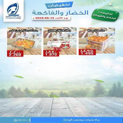 عروض الاثنين من جمعية الفنطاس التعاونية 3