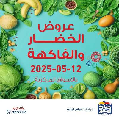عروض الاثنين من جمعية صباح السالم 1