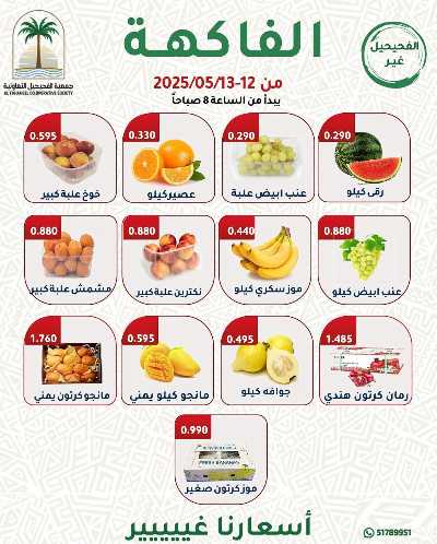 عروض منتصف الاسبوع من جمعية الفحيحيل التعاونية  2