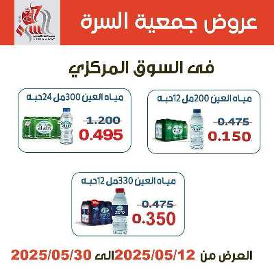 عروض جمعية السرة التعاونية 1