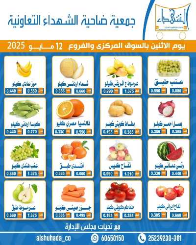 عروض الاثنين من جمعية ضاحية الشهداء 1