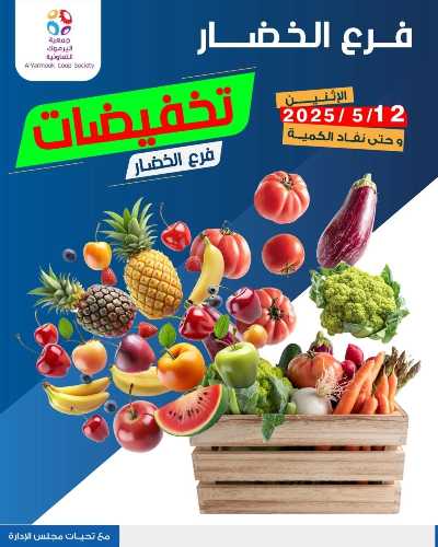 عروض الاثنين من جمعية اليرموك التعاونية 1