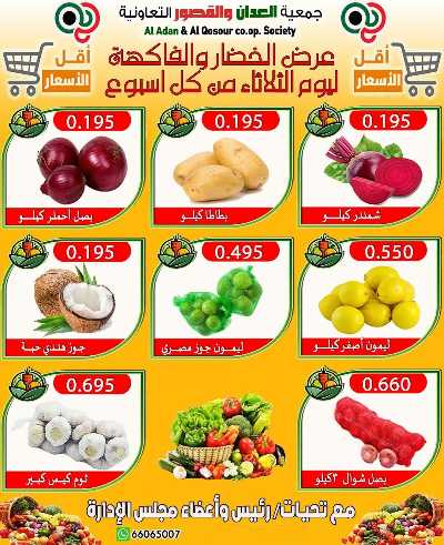 عروض الثلاثاء من جمعية العدان والقصور التعاونية  2