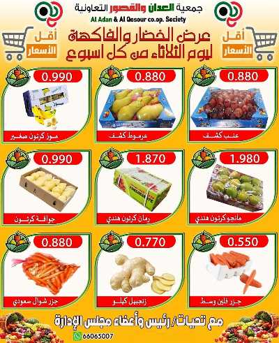 عروض الثلاثاء من جمعية العدان والقصور التعاونية  3