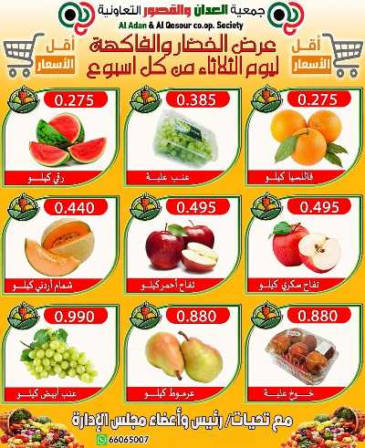 عروض الثلاثاء من جمعية العدان والقصور التعاونية  4