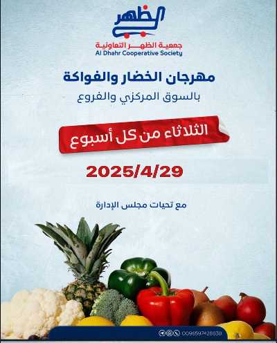 عروض الثلاثاء من  جمعية ضاحية الظهر التعاونية 1