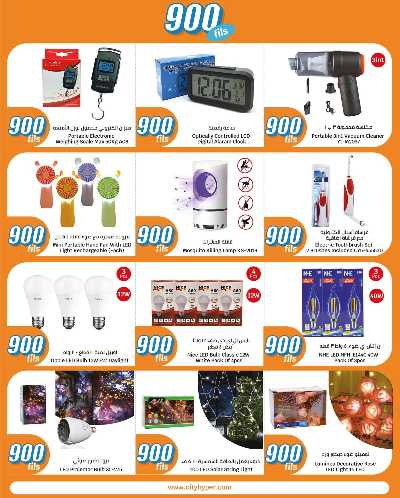 عروض ال 900 فلس من سيتى هايبر 27
